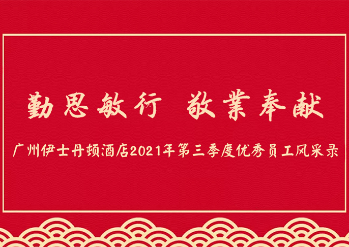 勤思敏行 敬業奉獻 | 廣州伊士丹頓酒店2021年第三季度優秀員工風采錄