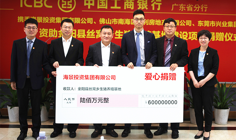 2020 年 6 月 3 日，海景集團(tuán)董事、副總裁朱洪光先生代表集團(tuán)，向四川涼山州金陽縣絲窩村生豬養(yǎng)殖基地建設(shè)項(xiàng)目捐贈(zèng)資金 600 萬元，助力當(dāng)?shù)孛撠毠?jiān)。