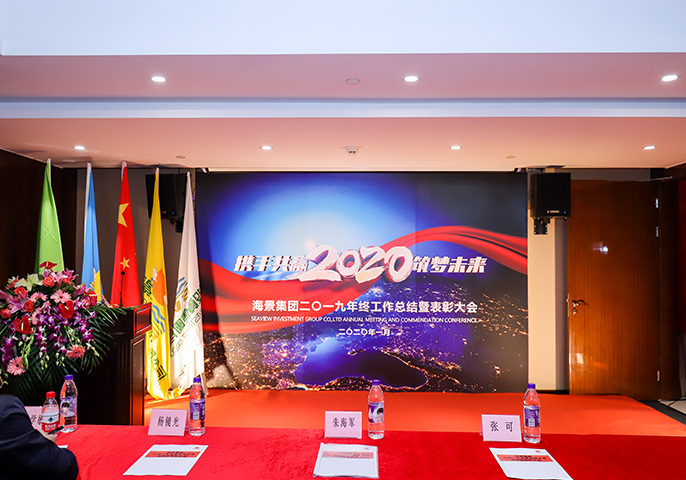 攜手共贏，筑夢(mèng)未來(lái)丨海景集團(tuán)二〇一九年終工作總結(jié)暨表彰大會(huì)