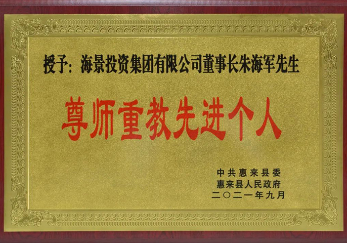 捐資500萬獎學助教 海景集團受表彰好評