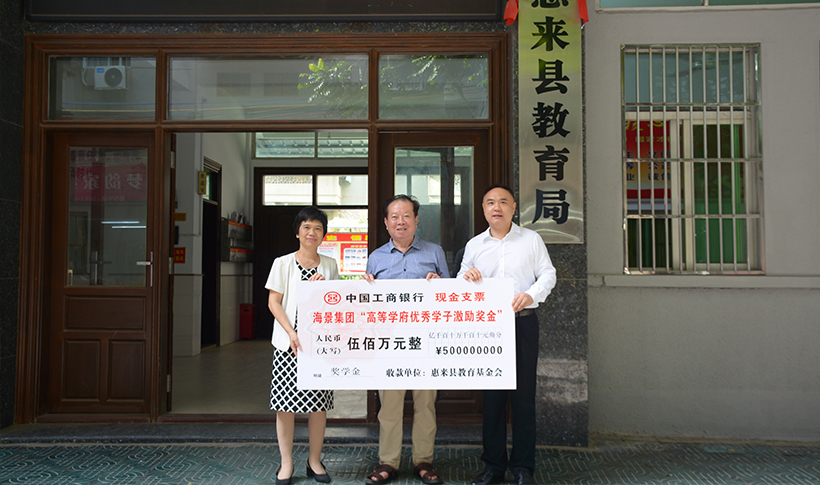 海景集團(tuán)與中山大學(xué)惠來校友會(huì)、惠來縣教育基金會(huì)聯(lián)合設(shè)立“高等學(xué)府優(yōu)秀學(xué)子激勵(lì)獎(jiǎng)金”。2021 年 8 月，向惠來縣教育基金會(huì)首批捐款 500 萬元，并為 70 名符合條件的高考優(yōu)秀學(xué)子發(fā)放獎(jiǎng)學(xué)金。