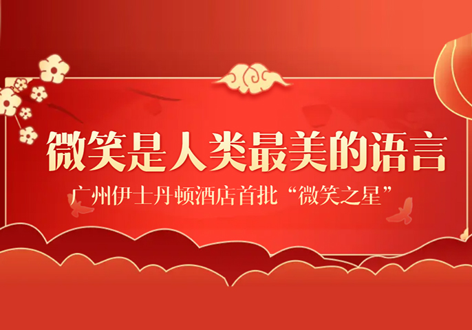 微笑是人類最美的語言 —— 廣州伊士丹頓酒店首批“微笑之星”脫穎而出