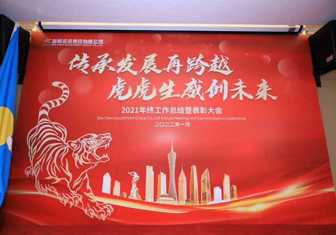 傳承發展再跨越 虎虎生威創未來 —— 海景集團二〇二一年終工作總結暨表彰大會圓滿舉行