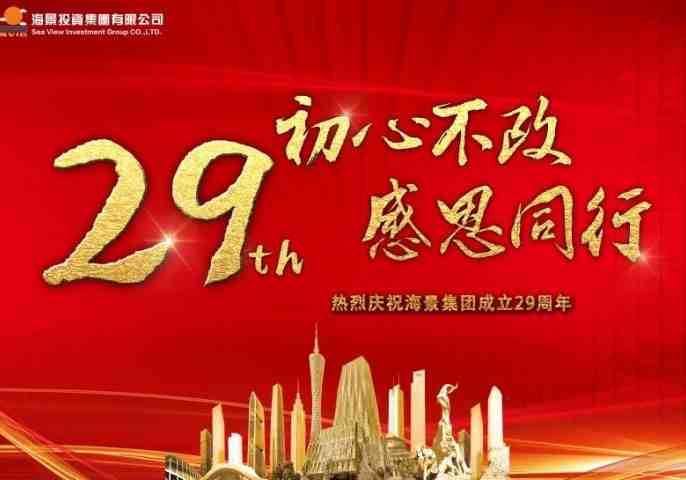 初心不改 感恩同行——海景集團二十九周年報告會暨表彰大會圓滿舉行
