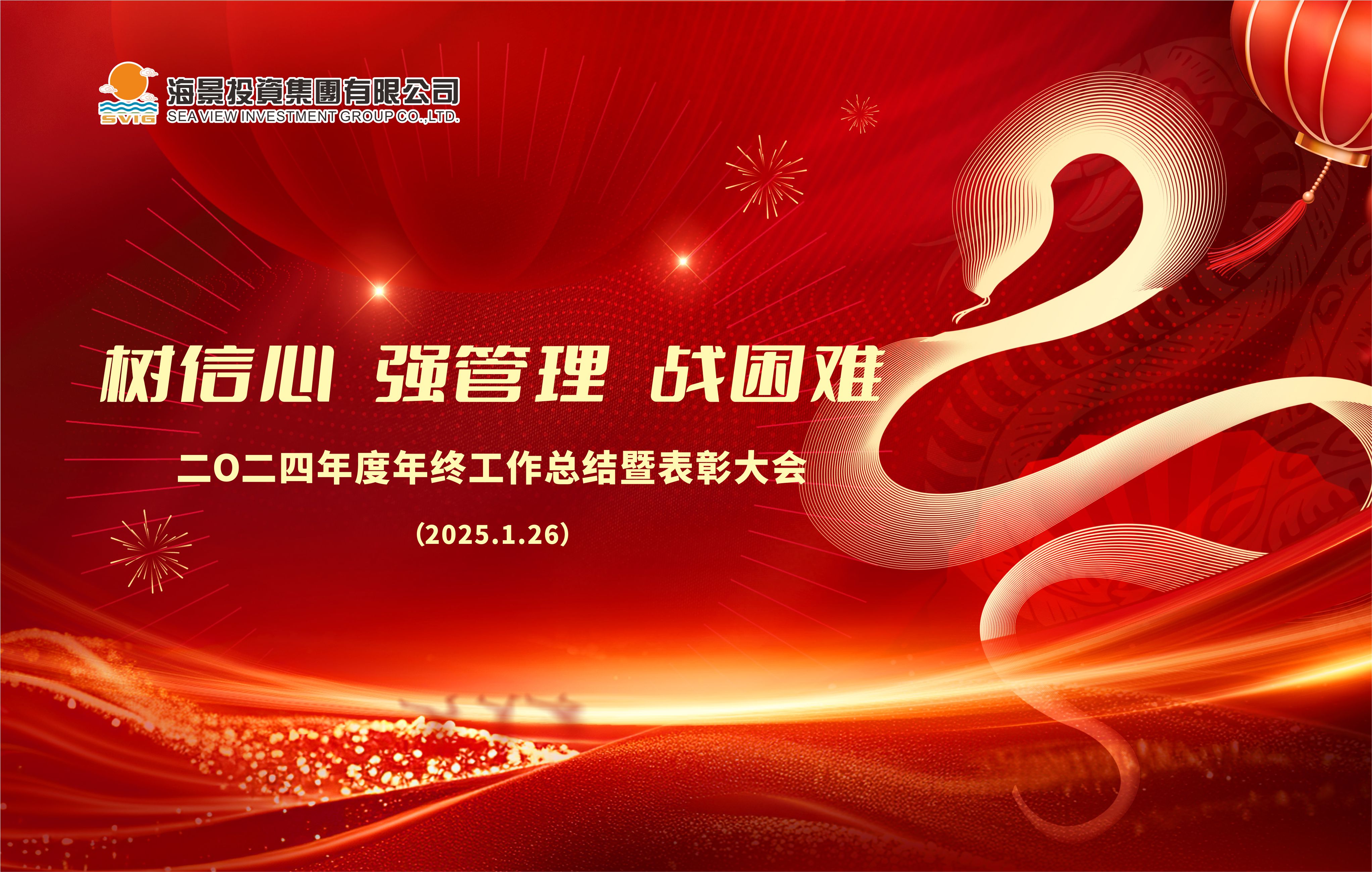 樹信心 強管理 戰(zhàn)困難——海景集團2024年終工作總結暨表彰大會圓滿舉行